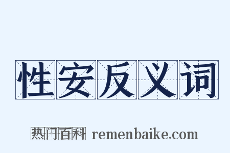 性安反义词是什么意思的图片